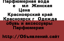 Парфюмерная вода Beauty Cafе 15 мл. Женская › Цена ­ 200 - Красноярский край, Красноярск г. Одежда, обувь и аксессуары » Парфюмерия   